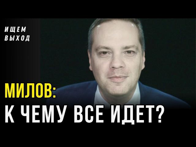 "Это будет ужасно" - Милов о России после войны