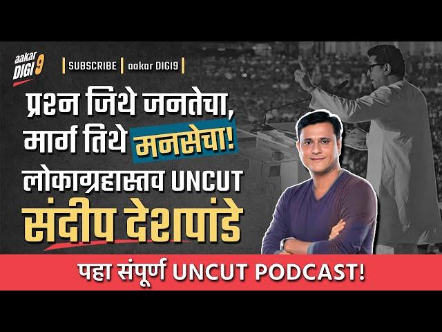 प्रश्न जिथे जनतेचा, मार्ग तिथे मनसेचा!लोकाग्रहास्तव UNCUT संदीप देशपांडे! पहा संपूर्ण UNCUT PODCAST!