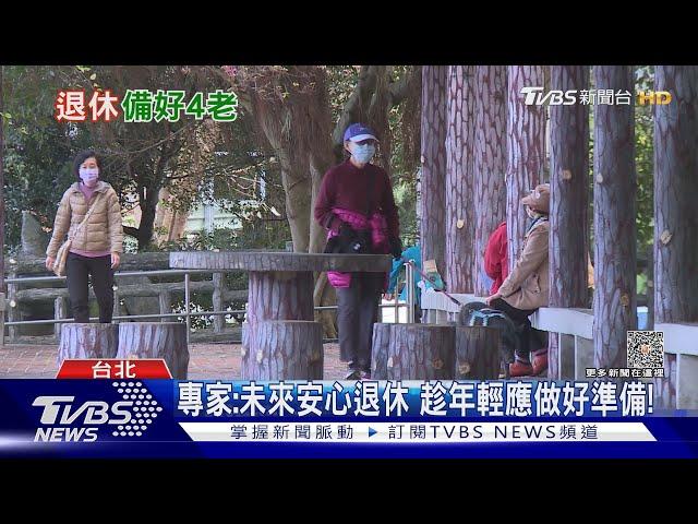 缺乏「這四種觀念」...退休後下場慘...他:揭開關鍵因素... ｜十點不一樣20230505@TVBSNEWS01