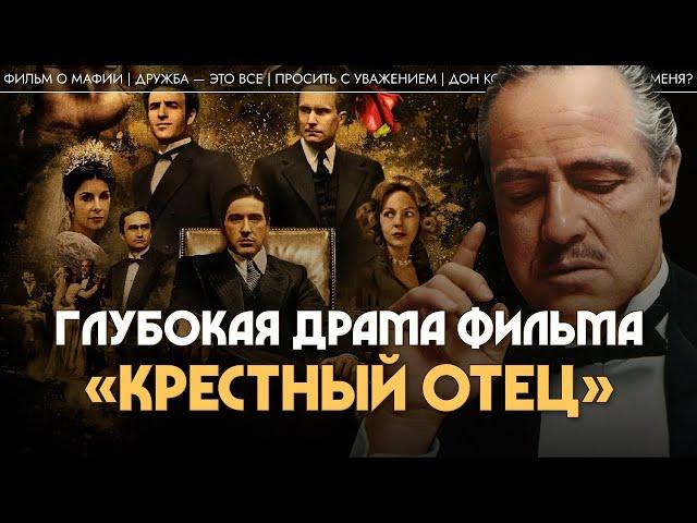 «Крестный отец»: глубокая драма в бандитских декорациях. Алла Митрофанова