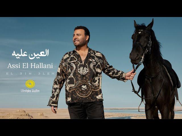 عاصي الحلاني | العين عليه | فيديو كليب | Assi El Hallani | El Ein Aleh | Music Video