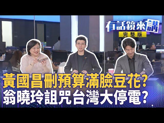邊緣人來送件！罷免林沛祥二階37533份達成123％！翁曉玲槓精轉世？廚師費+國安會還在凹!現在加碼台灣大停電有利藍委！｜有話鏡來講 20250523
