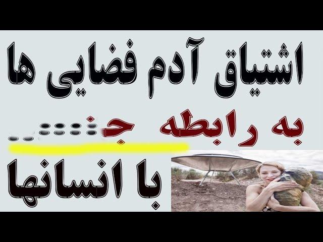 رابطه ج... بین آدم فضایی ها و انسانها - هدف چیست؟