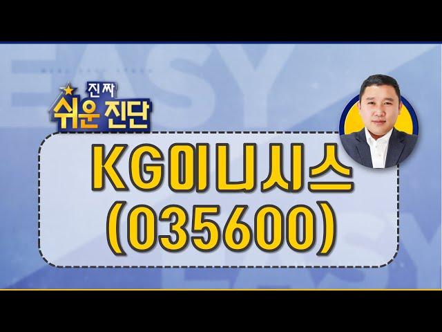 좋은 성장주지만 주도주가 되지 못한 #KG이니시스