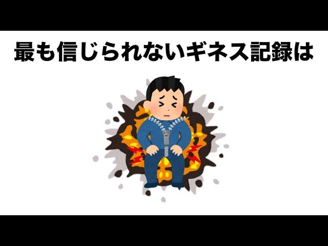 ギネス記録に関する雑学