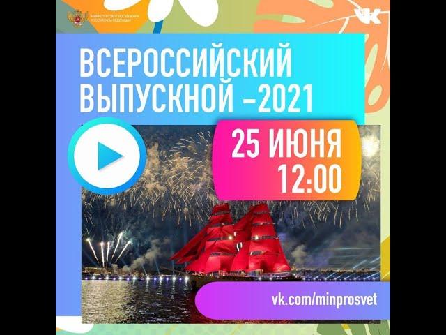 Всероссийский выпускной – 2021