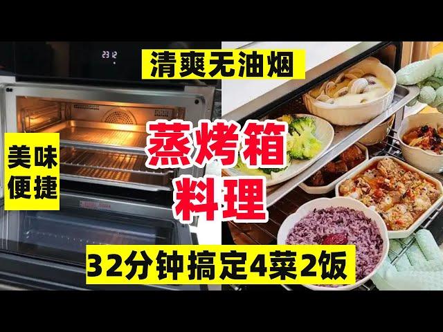 Netizens seem to like watching me cook steamed dishes? The steaming oven takes 32 minutes to handle