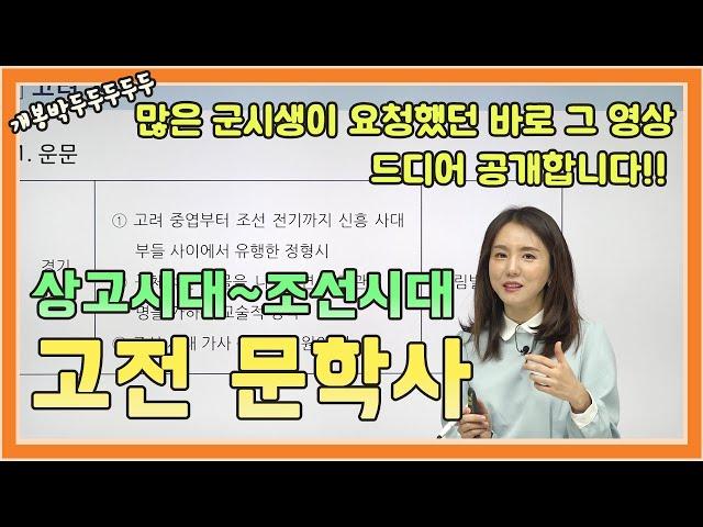 군무원 시험을 준비하는 군시생들의 요청이 끊이질 않았던 그 영상 | 고전문학사