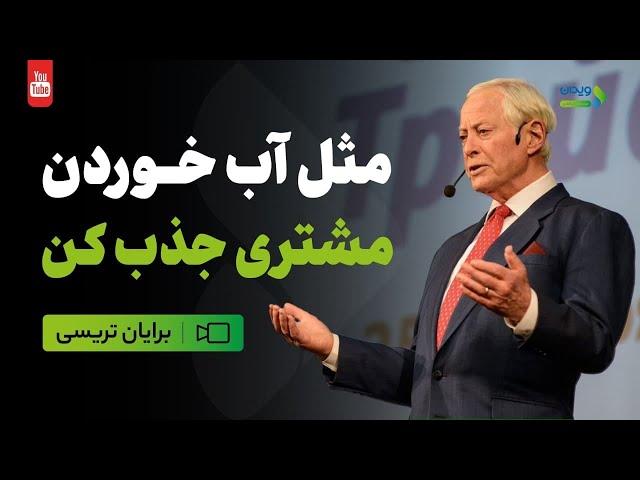 راه طلایی برای جذب مشتری از برایان تریسی