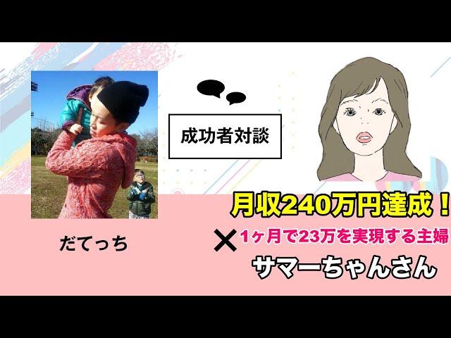 月収240万円達成！1ヶ月で23万を実現する主婦サマーちゃんさん