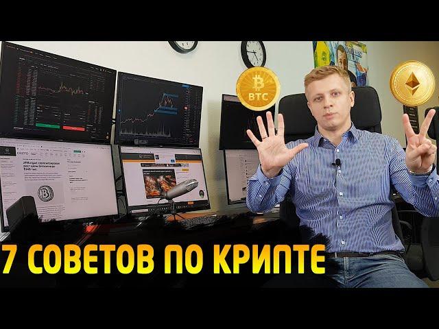 Как заработать на криптовалютах - 7 советов. Трейдинг