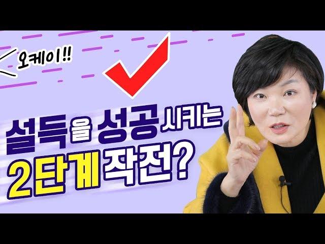 성공확률 두 배 이상으로 높아지는 2단계 설득법?! 설득 하나로 상대방의 마음을 바꾸고 싶다면? 미경쌤의 세 번째 관계 특강 Persuasion - 인간관계 대화법#3