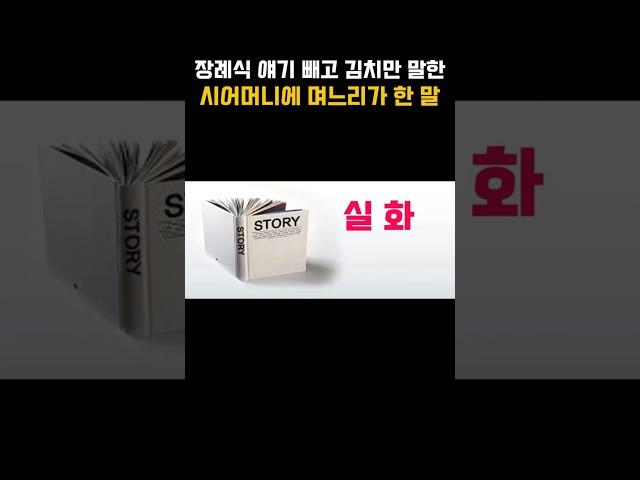 장례식 얘기 빼고 김치만 말한 시어머니에게 며느리가 한 말#장례식#실화#갈등#시어머니#며느리