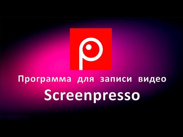 Программа для записи видео с экрана Screenpresso. Видео с экрана бесплатно