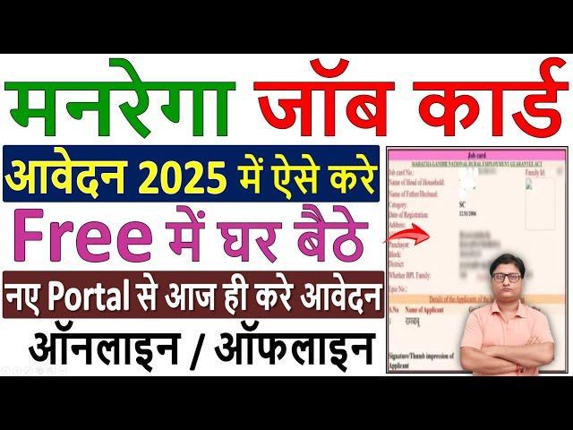 Mgnrega Job Card Kaise Banaye 2025  मनरेगा जॉब कार्ड कैसे बनाए  Job Card Apply Online Kaise Kare