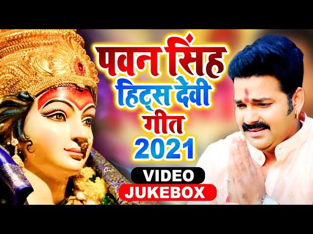 #Pawan Singh Hits Devi Geet 2021 | Special Navratri Song 2021 | Hits Devi Geet Pawan Singh