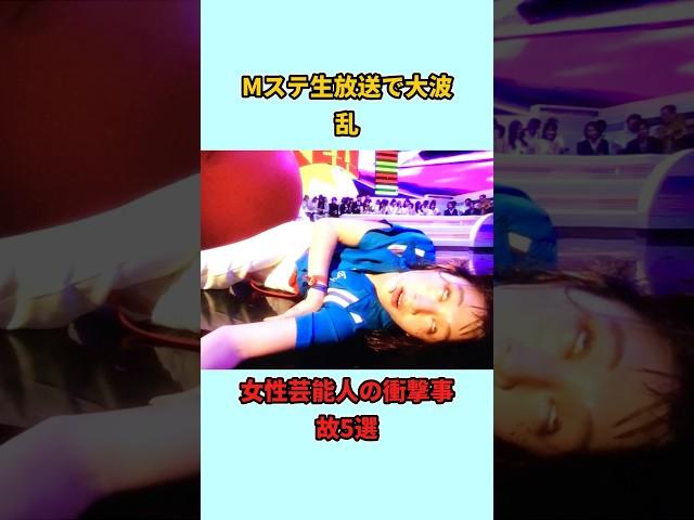 Mステ生放送で大波乱女性芸能人の衝撃事故5選#shorts #雑学
