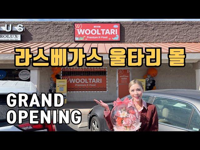 드디어 떴다!  기다리고 기다리던 울타리 Wooltari 몰 라스베가스!