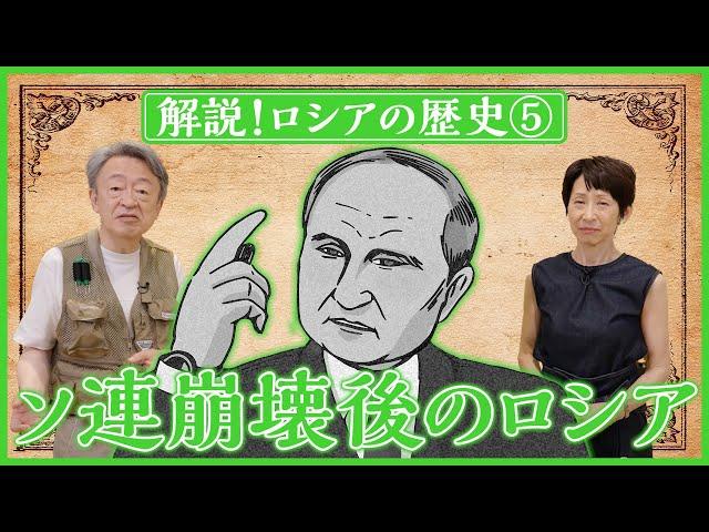 【ロシアの歴史⑤】なぜプーチンの長期政権が誕生した？その背景にある「ソ連崩壊後の混乱」を分かりやすく解説！（全5回）