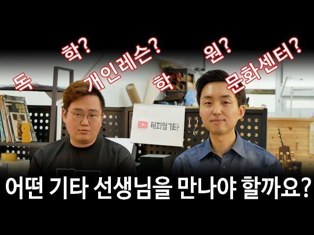 어디서 기타 레슨 선생님을 만나야할까요? (feat. 기타리스트 김영균) 독학? 개인레슨? 학원? 문화센터?