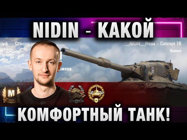 NIDIN ● КАКОЙ КОМФОРТНЫЙ ТАНК!