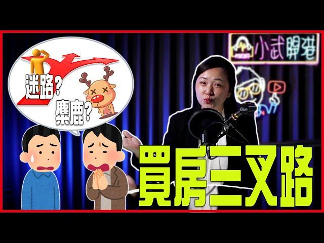 【首購｜買房開箱】EP.111 買房三叉路千萬別迷路｜身為首購族該  如何選擇適合自己的房型