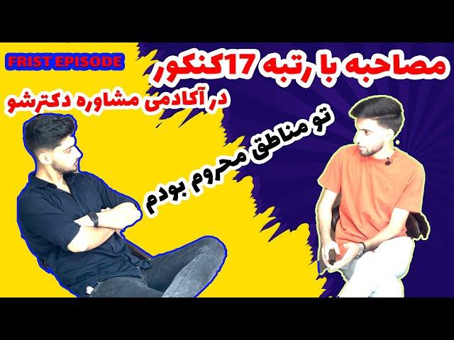 مصاحبه با رتبه 17 کنکور سراسری 1401 /  رمز موفقیت تو کنکور