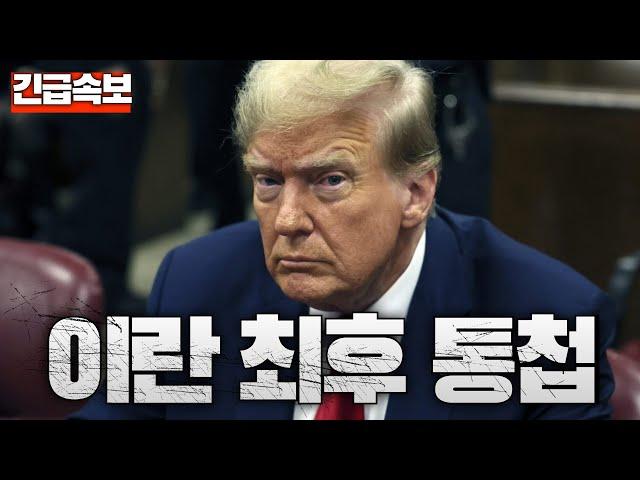 [Breaking News] U.S. Issues Iran an Ultimatum... Formation of Multinational Force Imminent