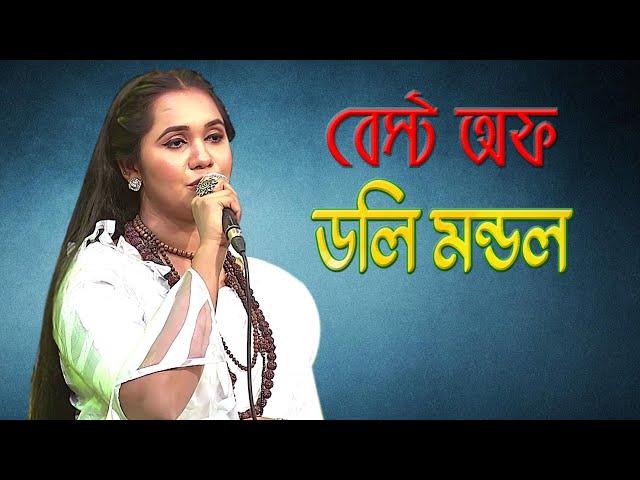 বেস্ট অফ ডলি মন্ডল। Music Program | Best of Doly Mondol