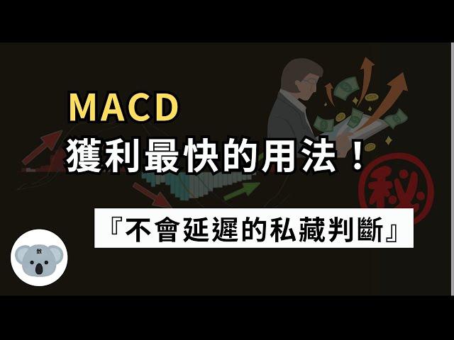 MACD獲利最快的用法！不會延遲的私藏判斷！MACD最有效的賺錢時機！（附中文字幕）投資腦袋の 熊敖