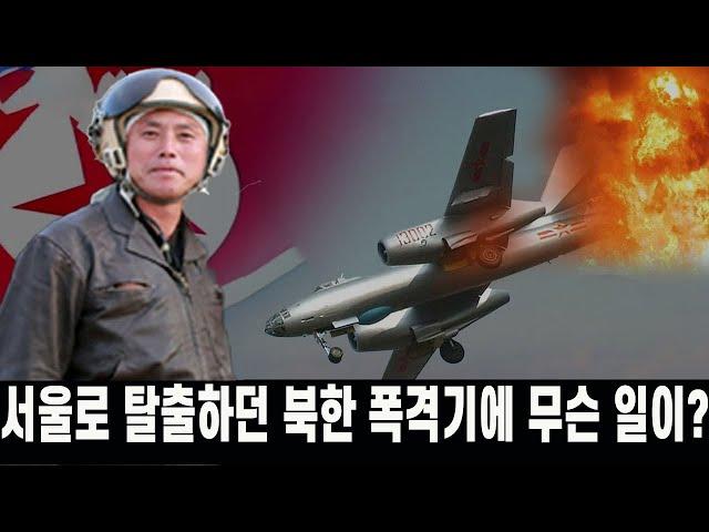 [특집] 서울로 탈출하던 북한 폭격기에 무슨 일이?