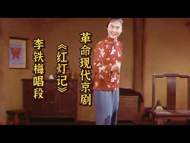 革命现代京剧《红灯记》李铁梅唱段 刘长瑜演唱 无法超越的经典