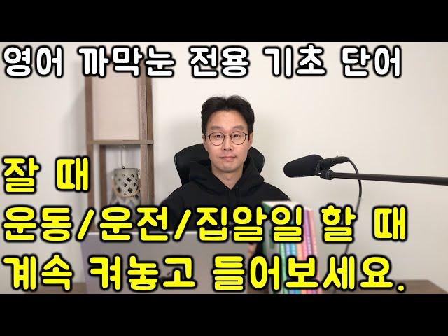 평생 영어를 포기해도 이단어들은 알아야 사회생활이 됩니다. 세상 가장 쉽고 친절한 수업 _ 기초 영단어 200개 이어듣기