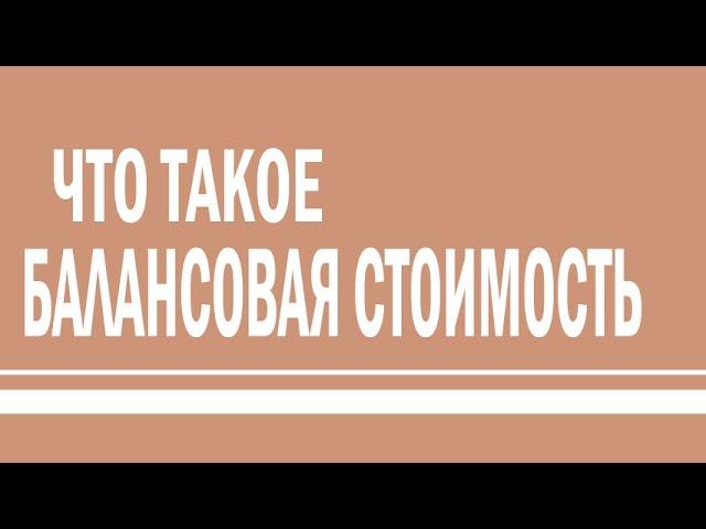 балансовая стоимость компании / book value