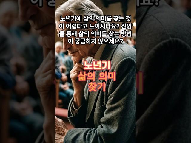 노년기 삶의 의미 찾기