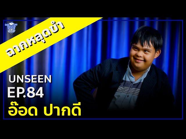 BUFF TALK UNSSEN | EP.84 | อ๊อด ปากดี กับคำตอบที่พาทุกคนหลุดขำลั่นห้อง !