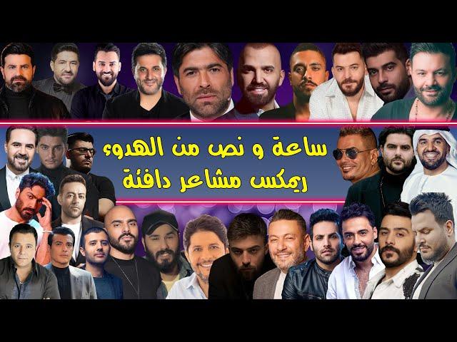 ريمكس مشاعر دافئة لأوقات هادئة أجمل 60 أغنية  2025  | Best Of Arabic Dance Mix 2025 - Dj Arua Mix