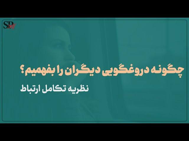 فهمیدن نشانه‌های دروغگویی | نظریه تکامل رابطه | روانشناسی تکاملی