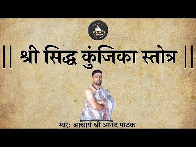 श्री सिद्ध कुंजिका स्तोत्र | विनियोग सहित | Shri Siddha Kunjika Stotram | By,Anand Pathak