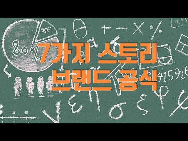 스토리브랜드 7가지 원칙 - 무기가 되는 스토리