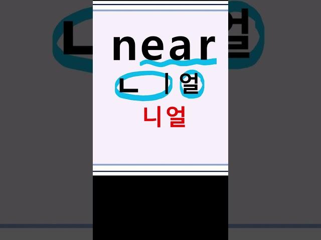 near  니얼  가까운 #영어단어#영어읽기 #왕초보영어 #영어공부