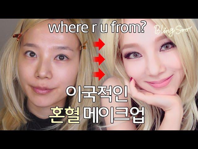 혼혈메이크업 (mixed-blood MAKEUP) by 블링수 blingsoo 외국인 스모키 음영 컨투어링 탈색모 누드립 smokey blond gray eyes