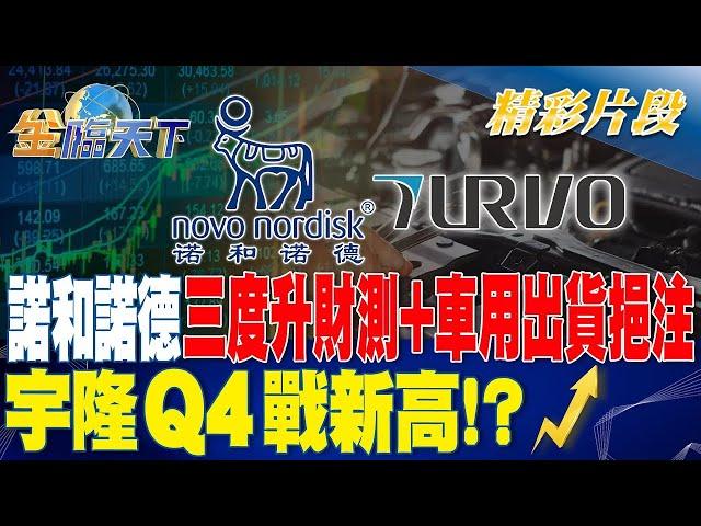 諾和諾德三度升財測+車用出貨挹注 宇隆Q4戰新高!?| 金臨天下 20231017 @tvbsmoney