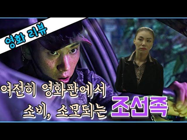 조선족 비하 없이 영화 못만드나요? '지푸라기라도 잡고 싶은 짐승들', 그리고 '클로젯' 리뷰