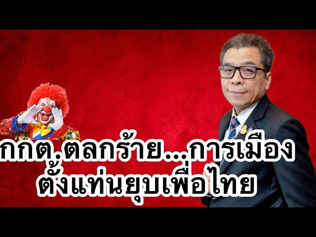 กกต. ตลกร้าย การเมืองไทย | ตั้งแท่นยุบเพื่อไทย