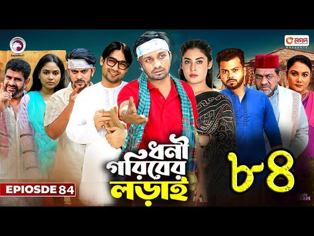 ধনী গরিবের লড়াই ৮৪।Dhoni Goriber Lorai 84।Bangla New Natok 2024 |Upcoming  Bangla Drama News|