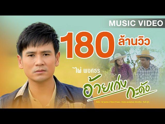 อ้ายเก่งกะด้อ - ไผ่ พงศธร【MUSIC VIDEO】