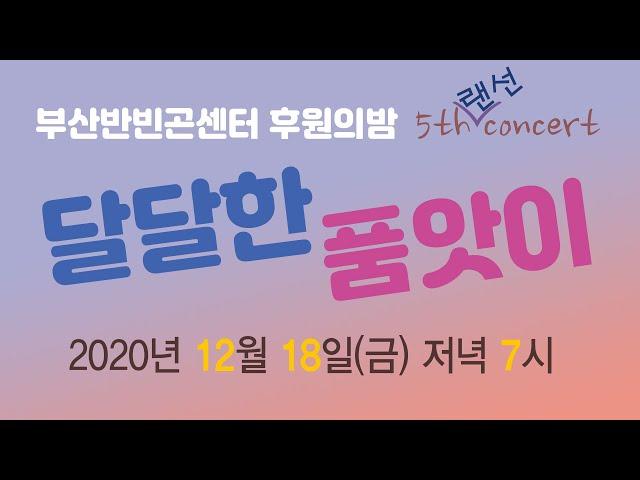 부산반빈곤센터 후원의밤 - 2020 달품 콘서트