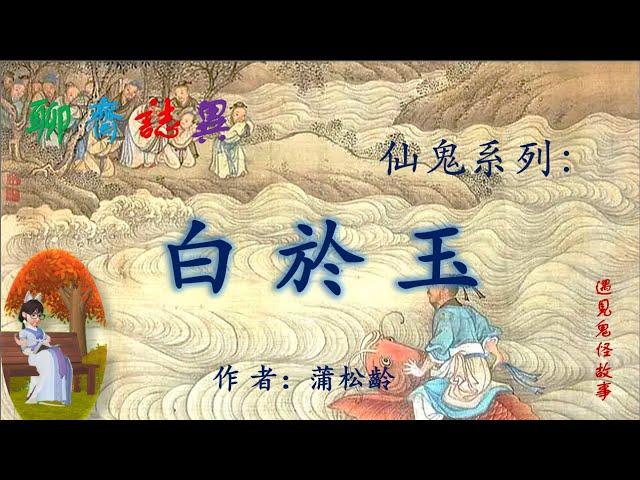 【聊齋誌異】白於玉（白話文版）#志怪故事#民間傳說#助眠故事#古典名著故事