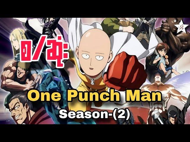 One Punch Man (Season-2) စ/ဆုံး | Recap